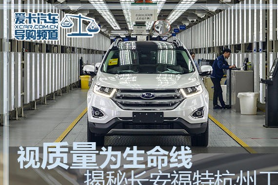 视质量为生命线 揭秘长安福特杭州工厂
