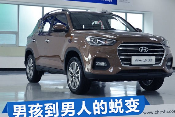 男孩到男人的蜕变 实拍北京现代新一代ix35