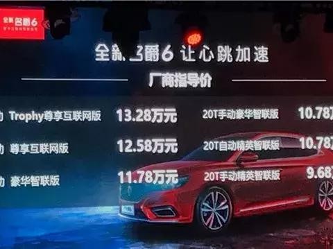 名爵6只要9.48万起售，贷款买还不用给利息！