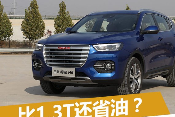 比1.3T还省油？长城新1.5T发动机解析