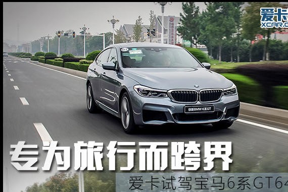 专为旅行而跨界 爱卡试驾宝马6系GT640i