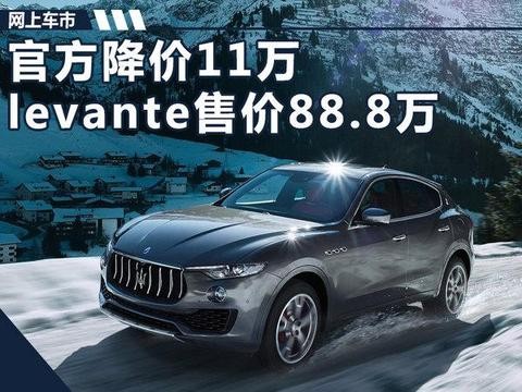 官方降价11.1万 玛莎拉蒂SUV经典版levante售88.8万起