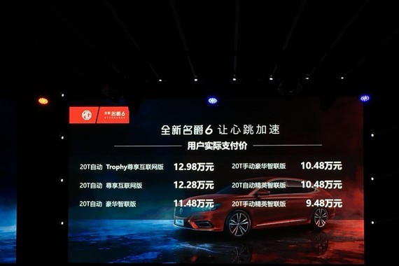 上汽全新名爵6正式上市 售9.48万元起