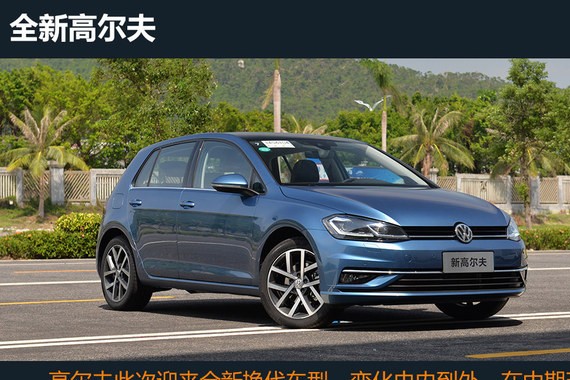 新款高尔夫将于今日上市 共推三款车型