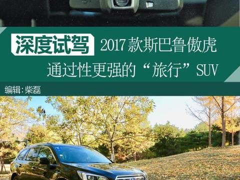 听说过SUW吗？深度试驾旅行SUV——2017款斯巴鲁傲虎2.5i