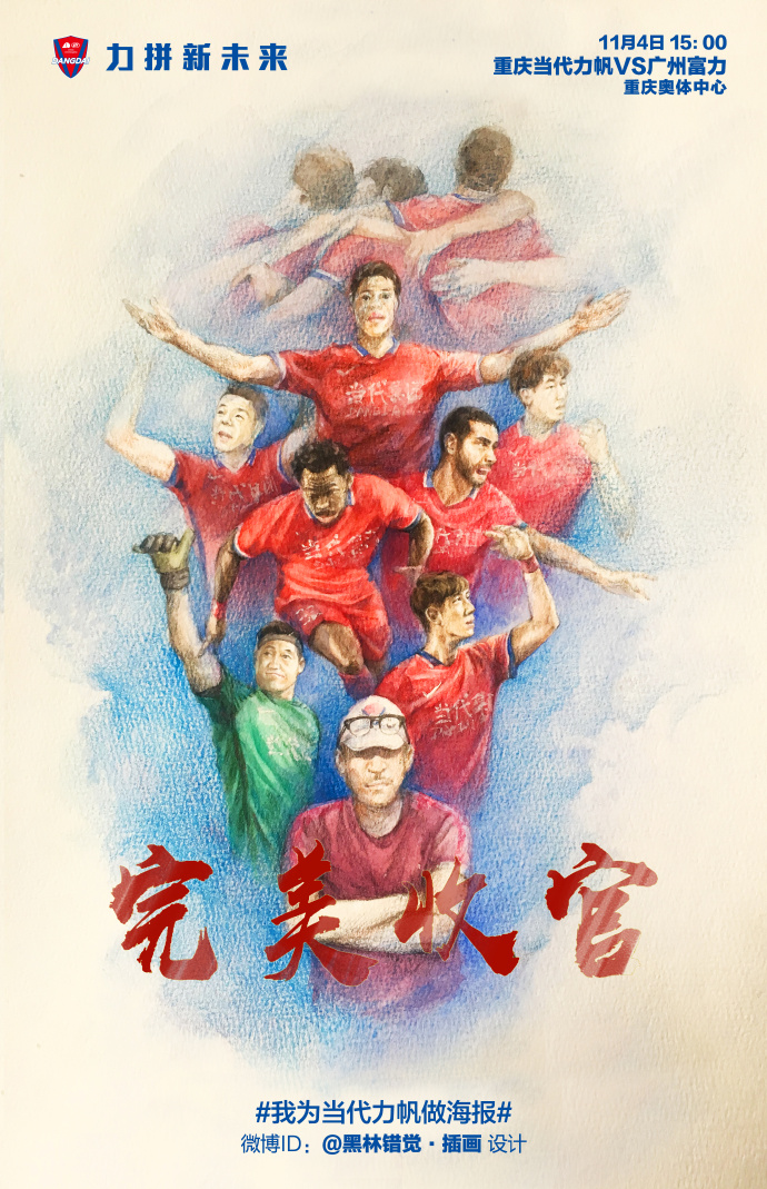 力帆迎战富力海报:完美收官