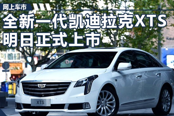 全新一代凯迪拉克XTS明日上市 预计34万元起售