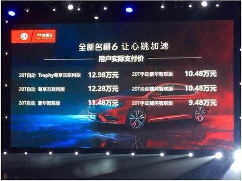 售价9.48万元-12.98万元，全新名爵6震撼上市