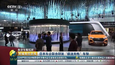 【“新能源车”将大升级：充电15分钟，行驶240公里！】2017年东京车...