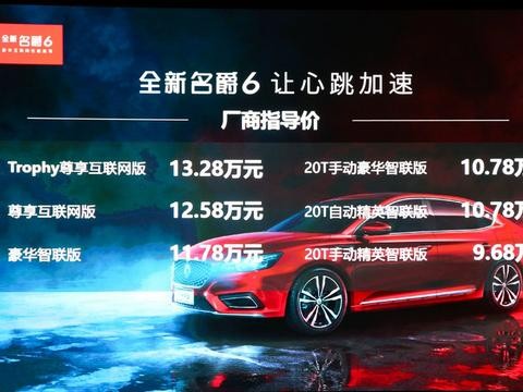 全新名爵6上市 全球化战略的开端