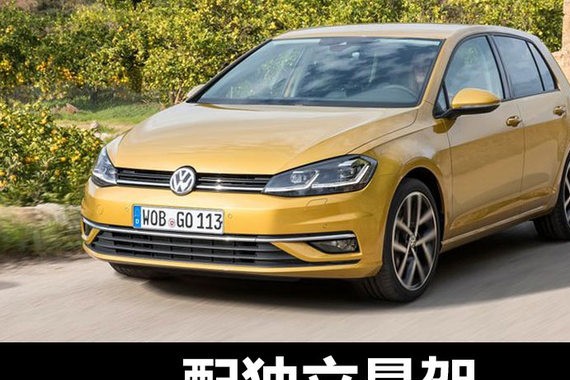一汽-大众新高尔夫今日上市 配独立悬架