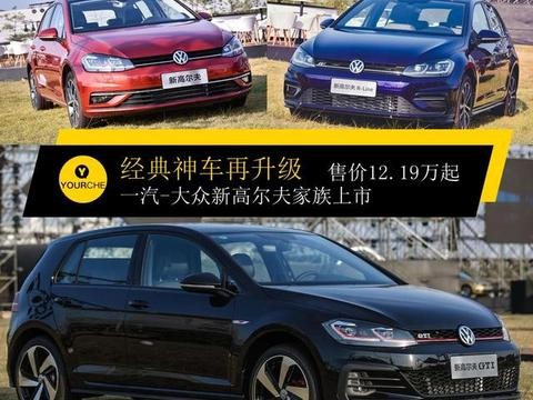 经典神车再升级 一汽-大众新高尔夫家族上市 售价12.19万元起