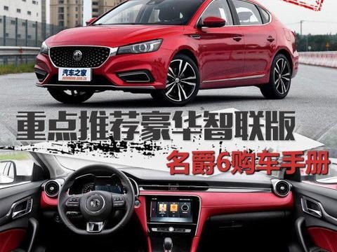 重点推荐豪华智联版 名爵6购车手册
