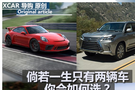 倘若一生只拥有两辆车 你会如何选择？