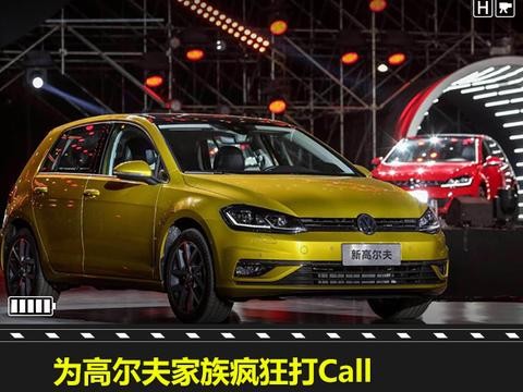 为高尔夫家族疯狂打Call,新高尔夫售12.19万元起