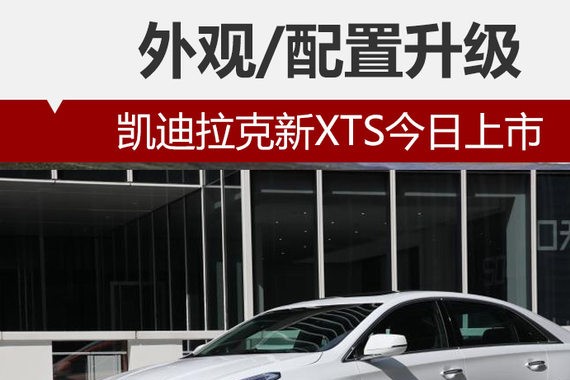 凯迪拉克新XTS今日上市 外观/配置升级