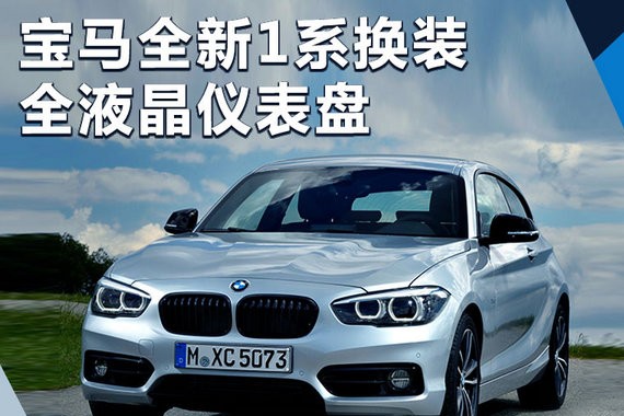 宝马新一代1系将明年亮相 换装全液晶仪表盘