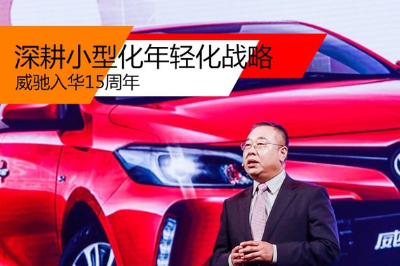 深耕小型化年轻化战略 威驰入华15周年
