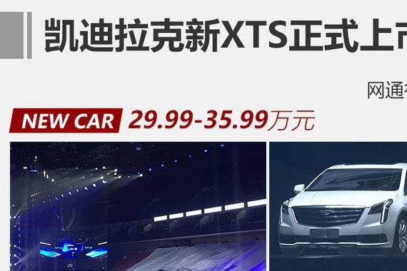 凯迪拉克新XTS正式上市 29.99万元起售