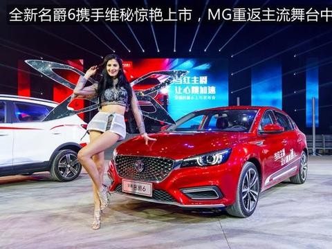 为名爵6疯狂打CALL，MG重返主流舞台最中央！