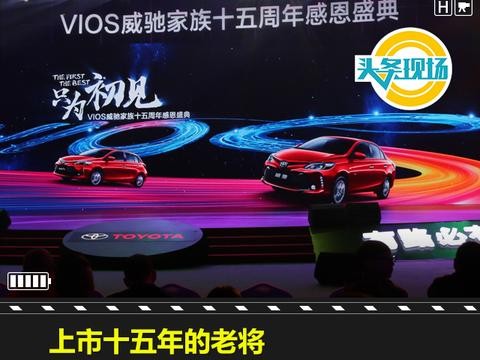 上市十五年的老将 一汽丰田威驰未变“初心”