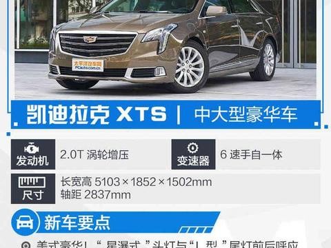 新款凯迪拉克XTS今日上市 小号CT6降临！
