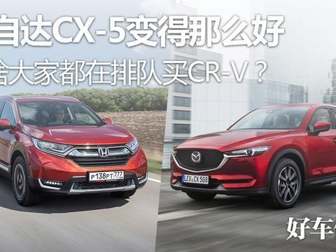 马自达CX-5变得那么好，为啥大家都在排队买CR-V？