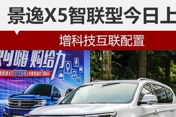 景逸X5智联型今日上市 增科技互联配置