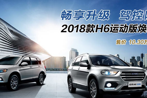 王者升级 2018款哈弗H6运动版焕新上市