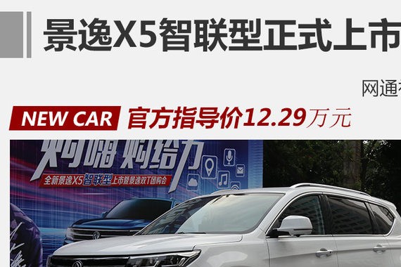 张韶涵助阵 景逸X5智联型12.29万元上市