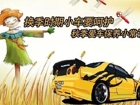 秋季汽车如何保养？这5个重点你不得不知