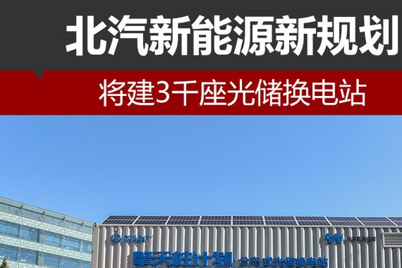 北汽新能源新规划 将建3千座光储换电站
