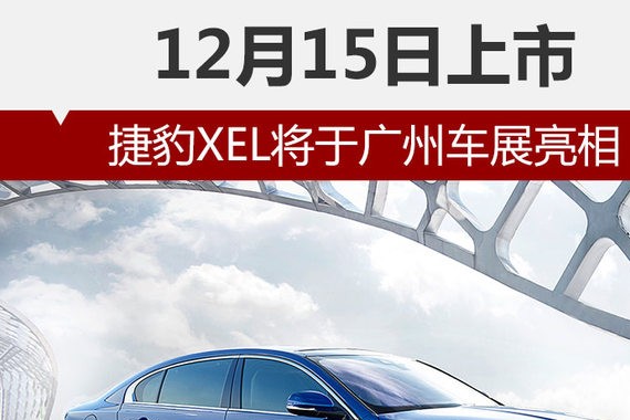 捷豹XEL将于广州车展亮相 12月15日上市