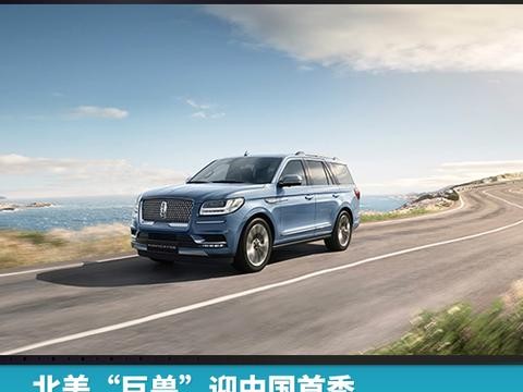 北美“巨兽”迎中国首秀，新林肯领航员广州车展“开卖”
