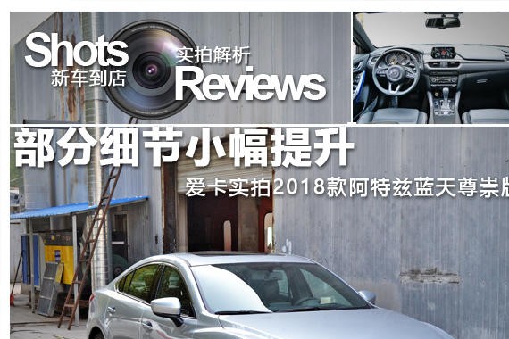 部分细节处小幅提升 实拍2018款阿特兹