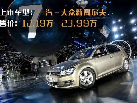 12.19万起，累计销量超4000万德系“神车”，新款刚刚上市！