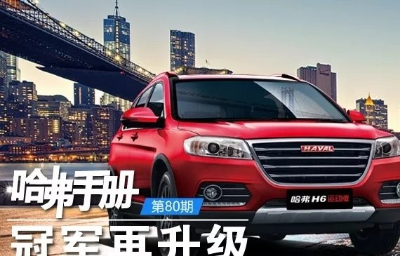 冠军再升级 解析18款哈弗H6运动版