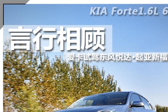 言行相顾 试驾东风悦达·起亚新福瑞迪