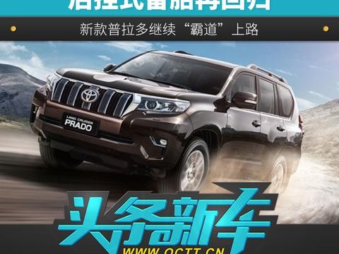后挂式备胎再回归 新款普拉多继续“霸道”上路