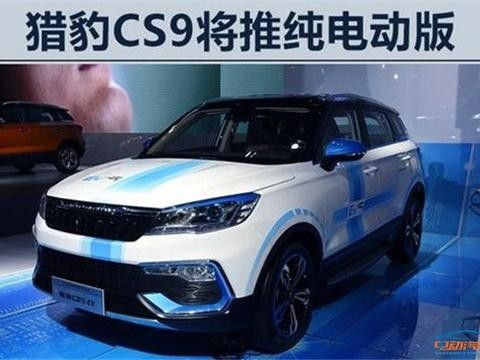 猎豹CS9纯电SUV将上市 续航超北汽EX260