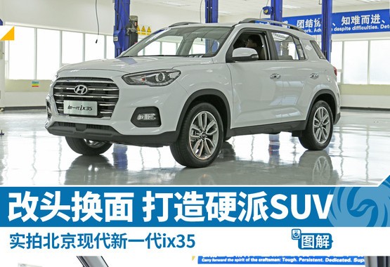 现代新一代ix35图解 打造硬派城市SUV