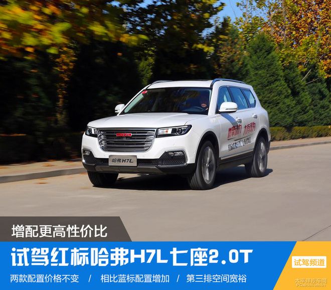 相比之前的蓝标版,哈弗H7L红标版有什么不同