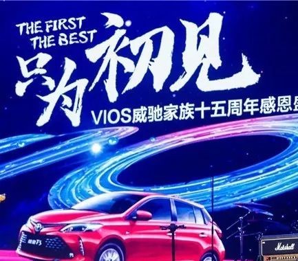 不忘初心，VIOS威驰家族感谢15年有你相伴
