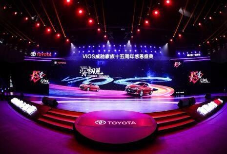 感恩只为初见，VIOS威驰家族感谢15年有你相伴