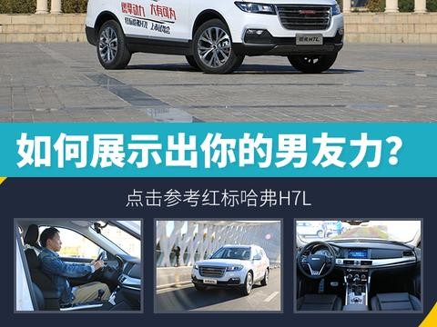 头条·试驾｜如何展示出你的男友力？ 点击参考红标哈弗H7L