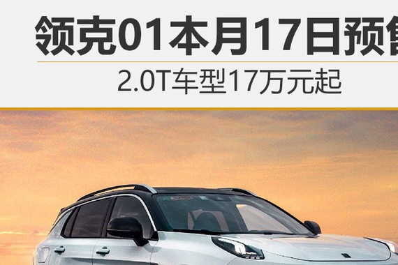 领克01本月17日预售 2.0T车型17万元起