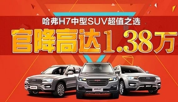 大事件...哈弗H7官降高达1.38万