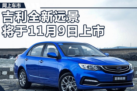 吉利全新远景11月9日上市 取消1.3T/售价上涨