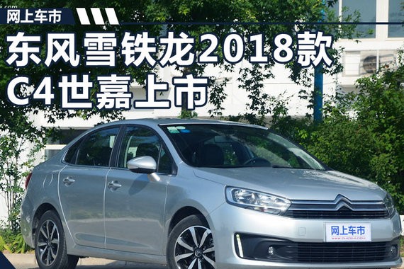 东风雪铁龙新C4世嘉9.88万元起售 新增4项配置