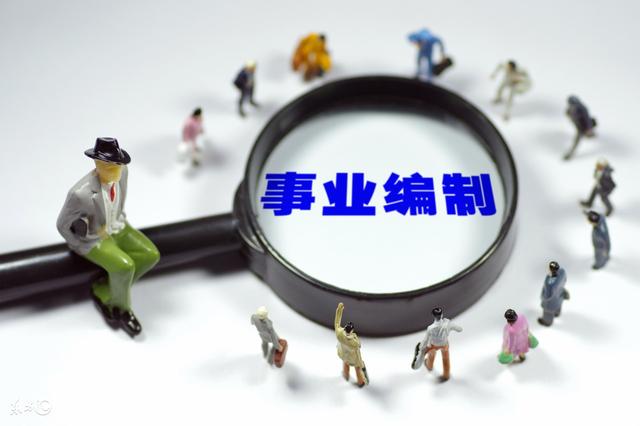 事业单位出新规：这类工作人员可兼职、可停薪留职！